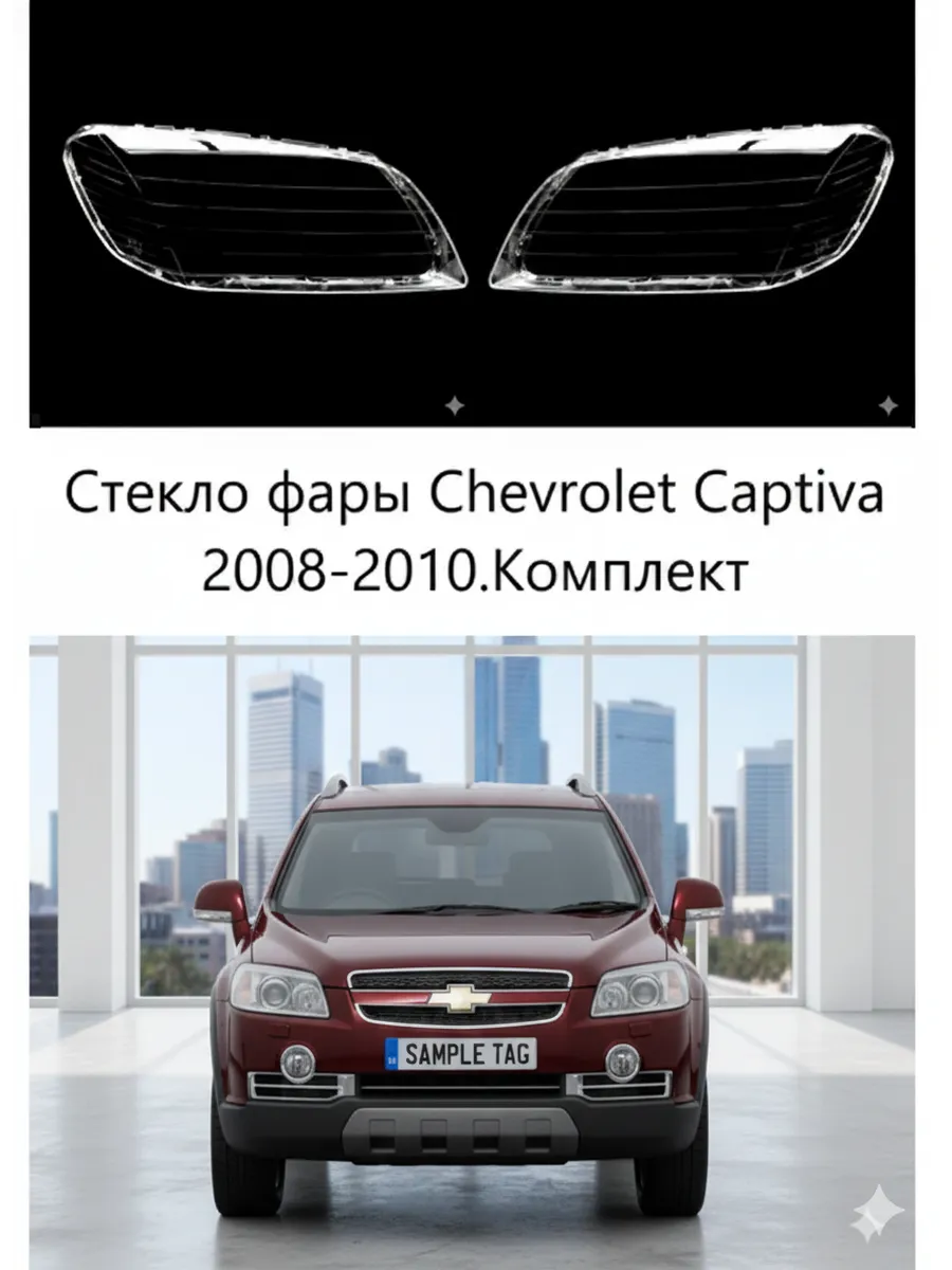 Стекло фары Chevrolet Captiva 2008-2010г.
